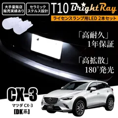 送料無料 1年保証 マツダ CX-3 CX3 DK系 T10 LED ナンバー灯 高輝度 ライセンスランプ ライセンス灯のサムネイル