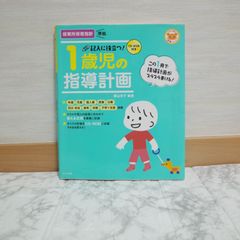 557bb334   CD-ROM付き 記入に役立つ! 1歳児の指導計画 (ナツメ社保育シリーズ)