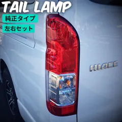 Eマーク ハイエース テールランプ テール テールライト 車検 左右セットのサムネイル