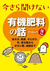 水と炭の農法 電子農業 池田貞昭 小滝透 有機農業 炭素埋設 電子水