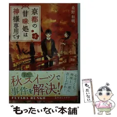 【中古】 京都の甘味処は神様専用です 4 （双葉文庫） / 桑野 和明 / 双葉社