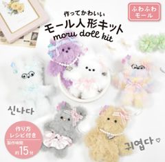 作ってかわいい モール人形キット　ふわふわ