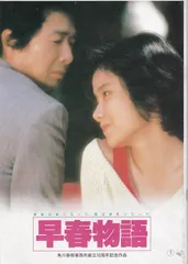 早春物語　映画 パンフレット(中古)