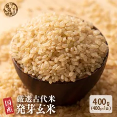 【雑穀米本舗】雑穀 雑穀米 国産 発芽玄米 400g 栄養豊富 食物繊維 たっぷり ヘルシー もちもち食感 健康習慣 腸活 毎日の食事 主食サポート 家庭用 ストック お得 ※のサムネイル