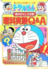 【中古】単行本(実用) ≪児童書≫ ドラえもんの理科おもしろ攻略 理科実験Q＆A / 日能研