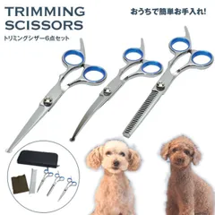 トリミング シザー 6点セット トリマー ハサミ カット ペット すきバサミ 収納ケース付 コーム シザー 犬 猫 ペット用品 はさみ PR-TRIMMINGSET