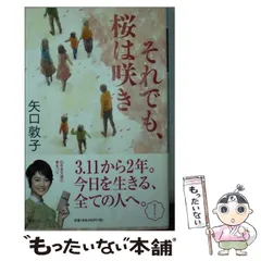 【中古】 それでも、桜は咲き （幻冬舎文庫） / 矢口 敦子 / 幻冬舎