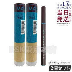 【2個セット】 ウズバイフローフシ アイオープニングライナー ブラウンブラック UZU BY FLOWFUSHIのサムネイル