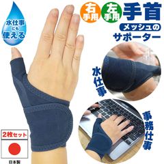 手首サポーター 親指付け根 親指 右手用左手用選べる 2枚セット 日本製 水仕事にも使える メッシュの手首サポーター 手 固定 手首用 洗い物 食器洗い 水仕事 手仕事 パソコン PC作業 メッシュ  保護 洗える 薄手