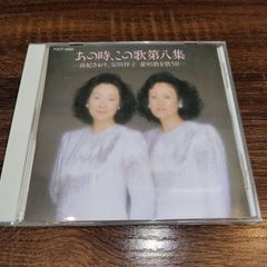 あの時、この歌第八集ー由紀さおり、安田祥子　愛唱歌を歌うⅡ　中古CD　童謡　民謡　管理番号056-250706