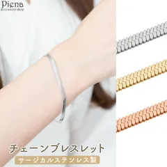 ブレスレット レディース メンズ サージカルステンレス製 スネークチェーン お肌に優しい 金属アレルギー対応 金アレ 上品 かわいい パーティー 誕生日 記念日 プレゼント メール便送料無料