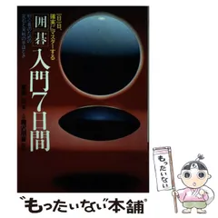 【中古】 囲碁の達人 入門編 ２/あかね書房 碁學書 初級 | 古川 晃弘, 吉川 一, 北野 亮, 岩丸 平, 水戸