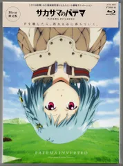 未開封 サカサマのパテマ 〈限定版〉 ブルーレイ Blue-ray サカサマのパテマ blu-ray - メルカリ