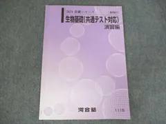 2026年最新】河合塾 生物 解説編の人気アイテム - メルカリ