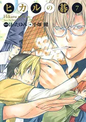 ヒカルの碁　完全版　全巻 ヒカルの碁 全12巻セット／小畑 健／ほった ゆみ | 集英社