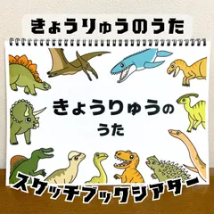 【台本付き完成品】スケッチブックシアター「きょうりゅうのうた」（恐竜の歌ティラノサウルストリケラトプス保育教材ほいく）★