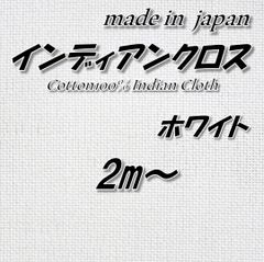 【吸湿性・清涼感◎】綿100% インディアンクロス ホワイト 無地 2m