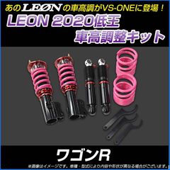 車高調 ワゴンR MH21S 低王2020 車高調キット LEON【ecspns03d-90101】 【VS-ONE】