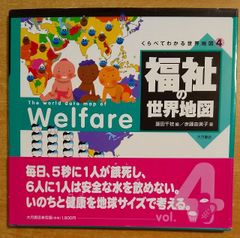 くらべてわかる世界地図4　福祉の世界地図　大月書店