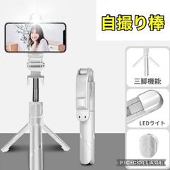 自撮り棒 三脚付 セルカ スマホ iPhone LED ライト 白