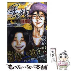 【中古】 黒猫ＤＡＮＣＥ ３/講談社/安田剛士 中古】 黒猫DANCE 3 / 安田 剛士 / 講談社 - メルカリ