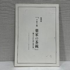 千家十職 楽家の茶碗 極められた赤と黒の美 平成22年 赤楽 黒楽 長次郎 曜変天目茶碗