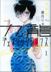 九龍ジェネリックロマンス 初版,帯つき 2025年最新】九龍ジェネリックロマンス 特典の人気アイテム