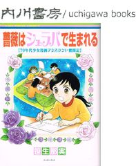 薔薇はシュラバで生まれる 70年代少女漫画アシスタント奮闘記　美品　/　笹生那実　美内すずえ先生絶賛!!　くらもちふさこ 樹村みのり 三原順 山岸涼子 このマンガがすごい第3位