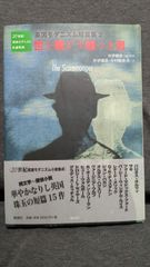 世を騒がす嘘つき男　英国モダニズム短篇集2 (20世紀英国モダニズム小説集成)　(井伊順彦編・解説/風濤社)