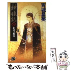 神狼記【アシュラウル・サガ】　8冊　斉城昌美　大陸書房 Amazon.co.jp: 斉城昌美 神狼記シリーズ 8冊セット 大陸書房