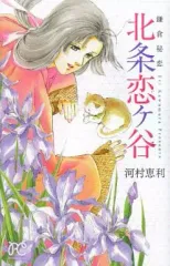 【中古】少女コミック 鎌倉秘恋 北条恋ヶ谷 / 河村恵利