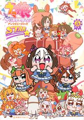 ウマ娘 プリティーダービー アンソロジーコミックSTAR 5 (星海社COMICS)／小野 ミサオ、おえかきえんぴつ、ポ