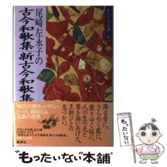 【中古】 尾崎左永子の語る百人一首の世界/書肆フローラ/尾崎左永子 Amazon.co.jp: 尾崎 左永子: 本