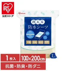 【公式】防水シーツ 介護 シングル 洗える 抗菌 防臭 防ダニ 電気毛布対応 尿漏れ 大人用 子供 赤ちゃん 病院 ペット Lサイズ アイリスオーヤマ BSH-10LSのサムネイル