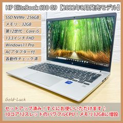 【2022年8月発売】HP EliteBook 630 G9 第12世代 Core-i5 メモリ:32GB SSD・NVMe:256GB FHD13.3インチ Windows11 Pro ノートパソコン Thunderbolt4 バッテリー良好・劣化少