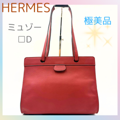 タイムセール🧡希少モデル✨HERMES エルメス ミュゾー □D トートバッグ ショルダーバッグ シルバー SV金具 赤 ルージュアッシュ 2025-017