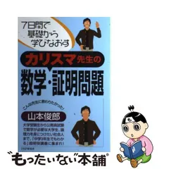 中古】 カリスマ先生の数学・証明問題 7日間で基礎から学びなおす / 山本俊郎 / ＰＨＰ研究所 - メルカリ