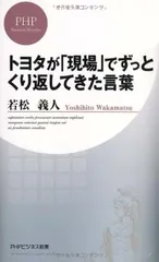 トヨタが「現場」でずっとくり返してきた言葉 (PHPビジネス新書) 若松 義人