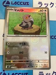 ポケモンカード　ホワイトフレア/ブラックボルト　マメパト　マスターボールミラー