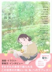 双葉社 ありがとう、うちを見つけてくれて この世界の片隅に公式ファンブック (帯付)