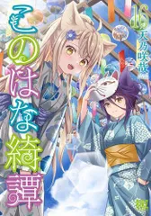 2025年最新】このはな綺譚の人気アイテム - メルカリ