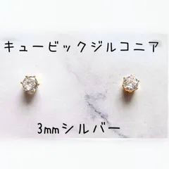 【3mmシルバー】キュービックジルコニアの1粒ピアス