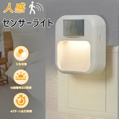新品未使用 センサーライト コンセント 人感センサーライト フットライト 屋内 3段階調色 10段階調光 人感センサー 調光 明るさ調整 タイマー 自動点灯 消灯 LED センサーライト 室内 玄関 廊下 トイレ 階段 明るい おしゃれ