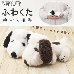 ☆ ぬいぐるみ FUWAKUTA スヌーピー ふわくた ぬいぐるみ SNOOPY ピーナッツ PEANUTS FUWAKUTA ふわふわ はいはい 寝そべり 小さい キャラクター かわいい 子供 大人 犬 いぬ ナカジマコーポレーション ホビー 人形 おもちゃ