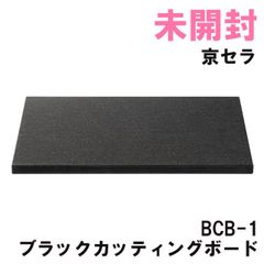 BCB-1 ブラックカッティングボード 京セラ 【未開封】 ■K0052380
