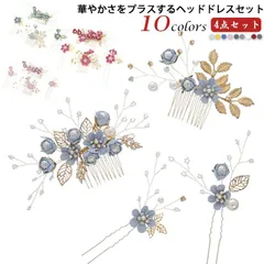 全10色 4点セット 髪飾り ヘアアクセサリー 花 華やか セット ヘッドドレス パール フラワー コーム Uピン ヘアピン かんざし ウェディング