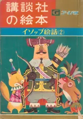 講談社の絵本　ゴールド版 講談社の絵本 ゴールド版 金のがちょう / 扶桑文庫 / 古本、中古