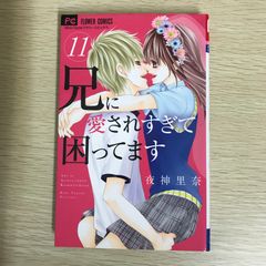 初版】兄に愛されすぎて困ってます 11巻/【作者】夜神里奈/GF