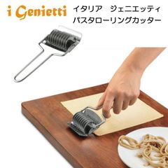 イタリア　ジェニエッティ　パスタローリングカッター【めん切りカッター/手打ち麺カット/パスタカッター/タリアテッレ/ステンレス/生地カット/ペストリーカッター/生パスタ/手づくりパスタ】【アウトレット】
