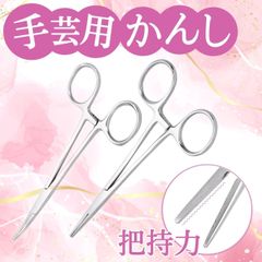 手芸用鉗子 手芸 かんし 鉗子 直/曲 2本セット タグ 裁縫上手 わた 綿 ハンドメイト 縫い代ライナー ぬいぐるみ 手芸用品 パーツクリップ